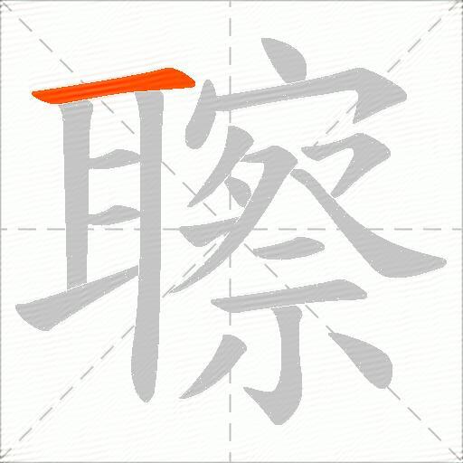 聺