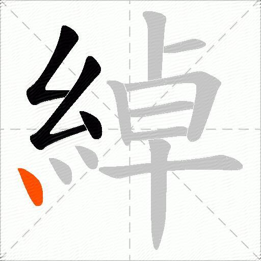 綽