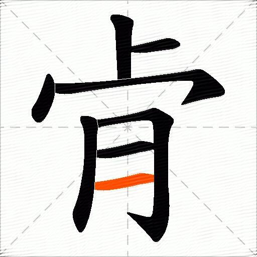 肻