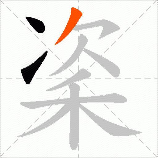 秶
