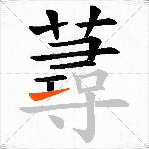 蕁