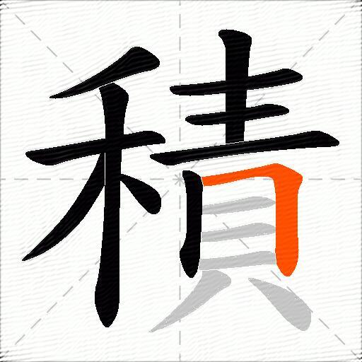 積