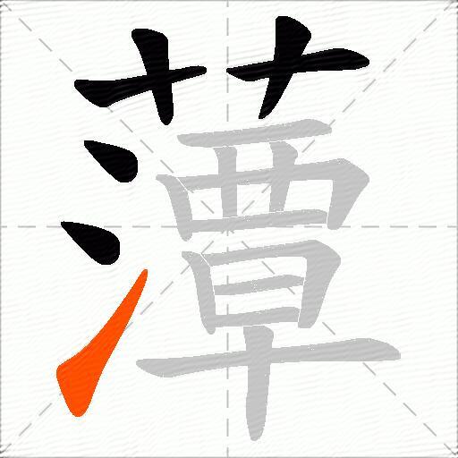 藫