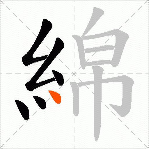 綿