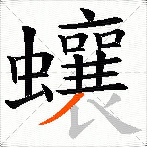 蠰