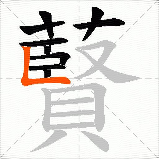 藖