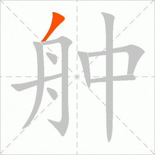 舯