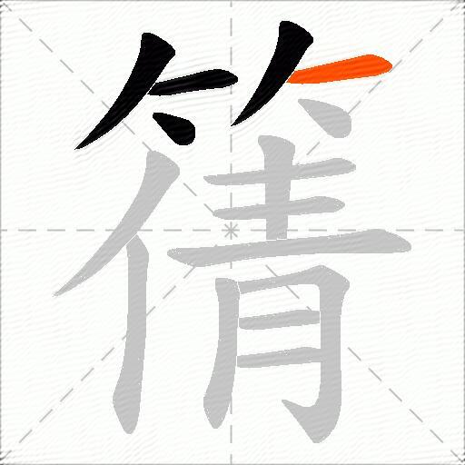 篟