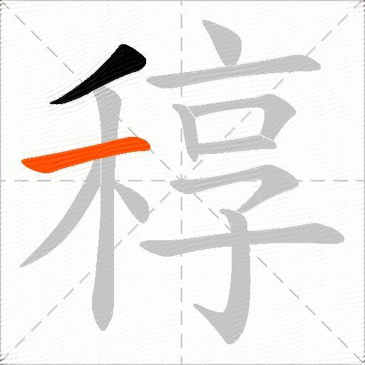 稕