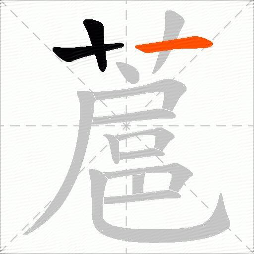 蔰