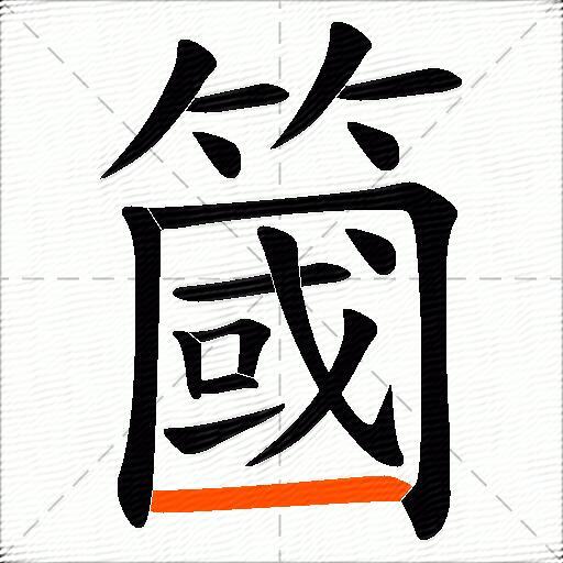 簂