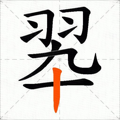 翆