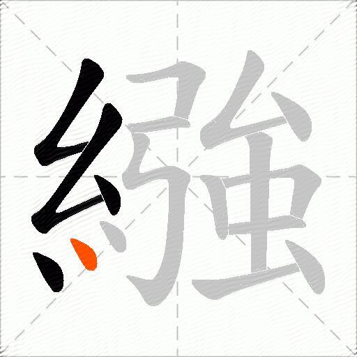 繈