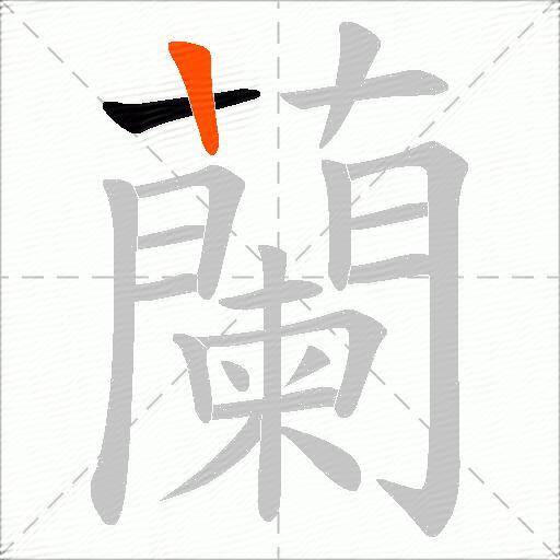 蘭