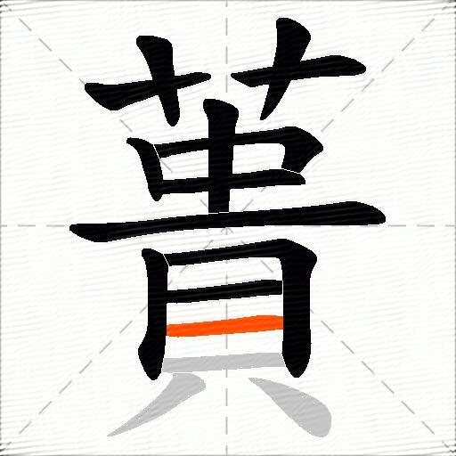 蕢