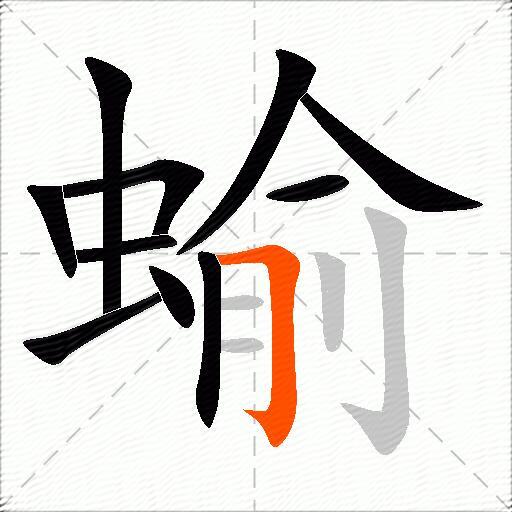 蝓