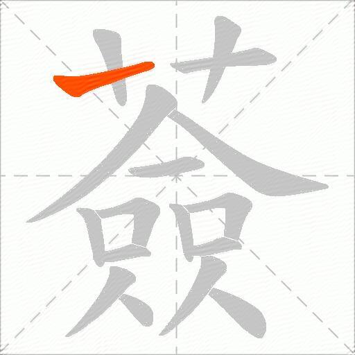薟
