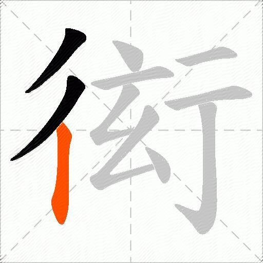 衒