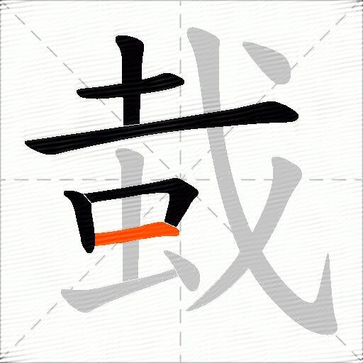 蛓