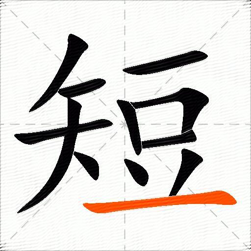 短