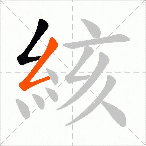 絯