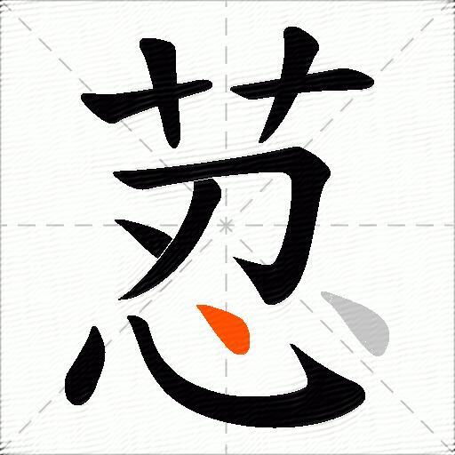 荵