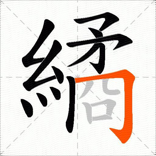 繘