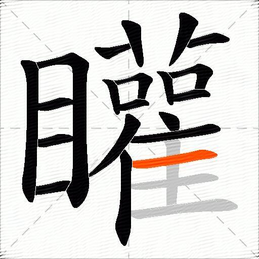矔