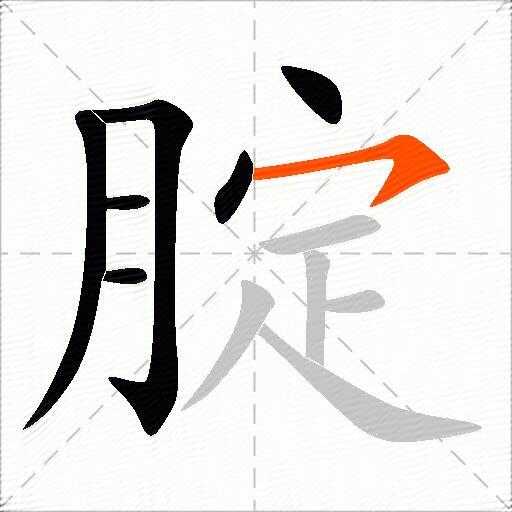 腚