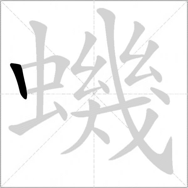 蟣