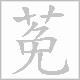 莬