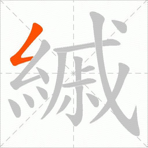 縬