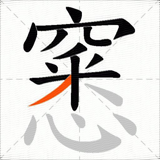 窸
