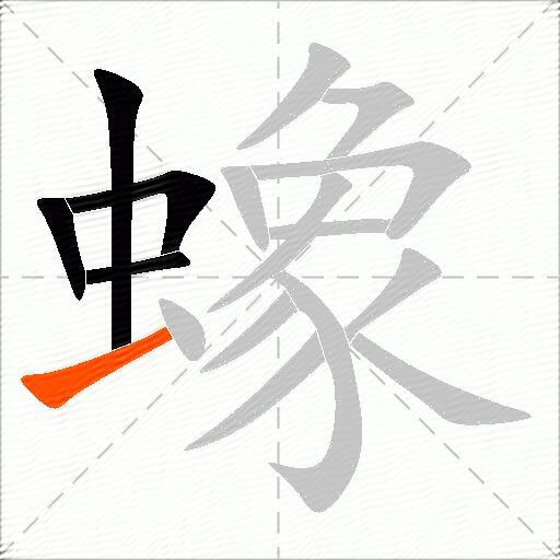 蟓