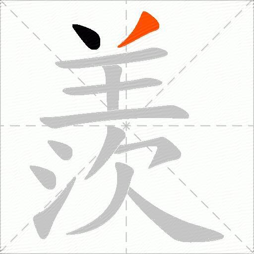 羨
