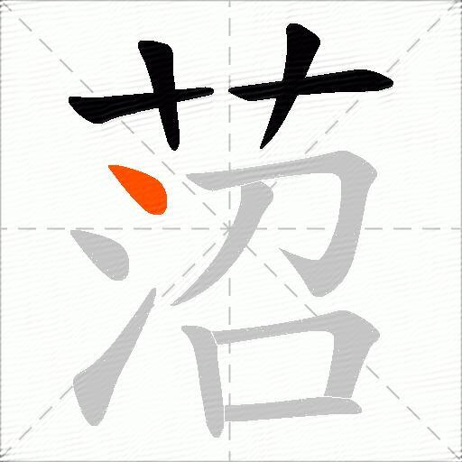 菬