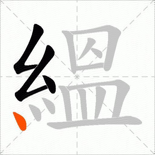 縕