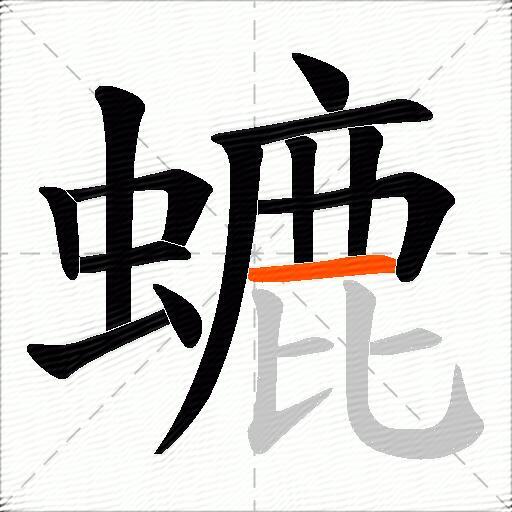 螰