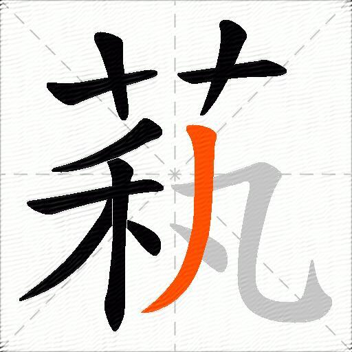 萟