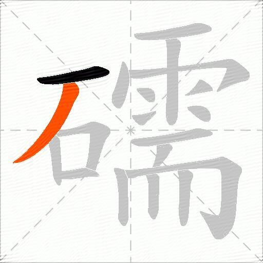 礝