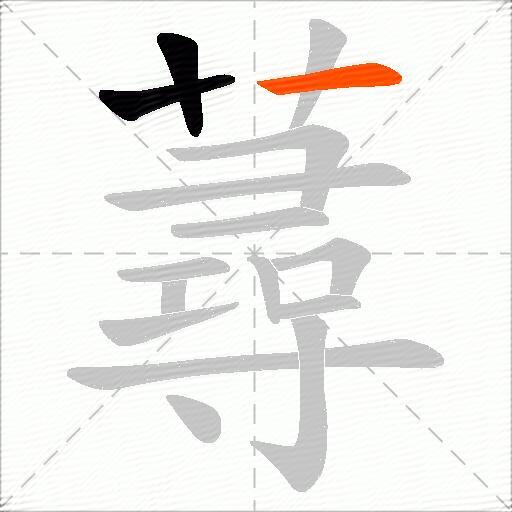 蕁