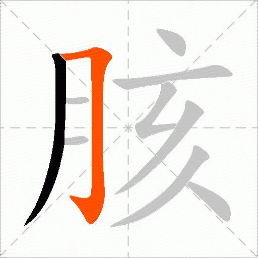 胲