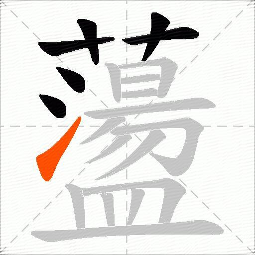 蘯