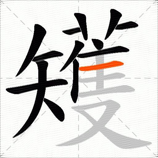 矱