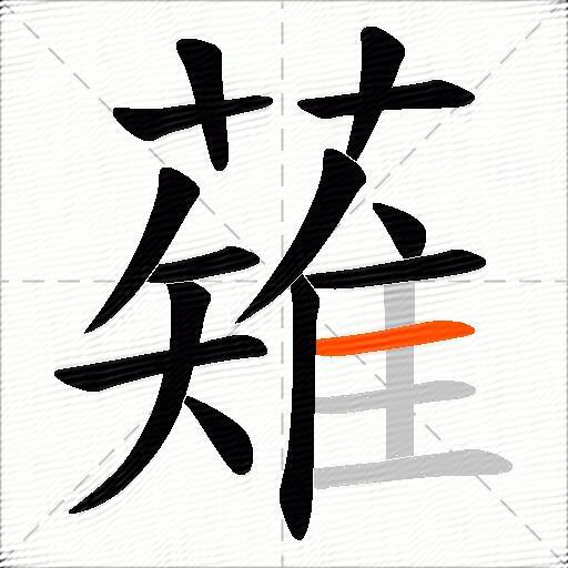 薙