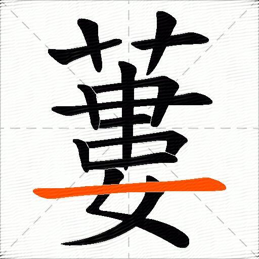 蔞