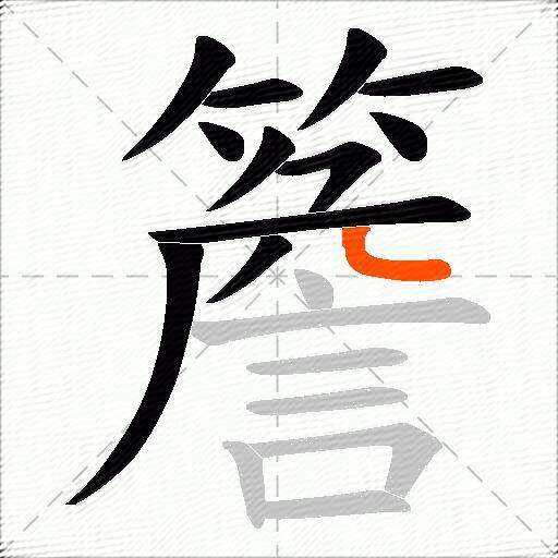 簷