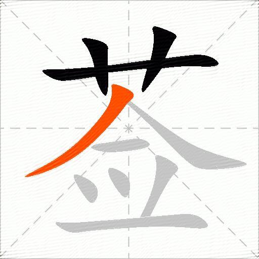 莶