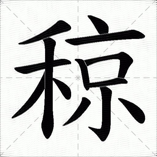 稤