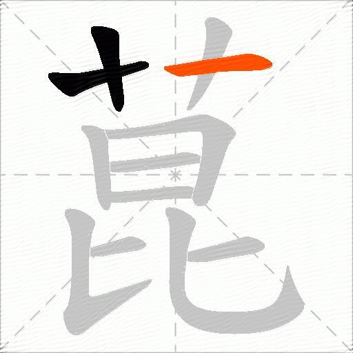 菎